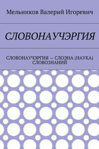 Книга СЛОВОНАУЧЭРГИЯ. СЛОВОНАУЧЭРГИЯ – СЛОЭНА