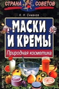 Книга Маски и кремы. Природная косметика