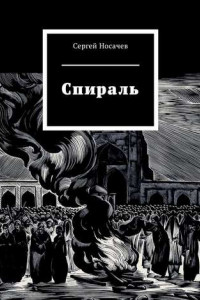 Книга Спираль