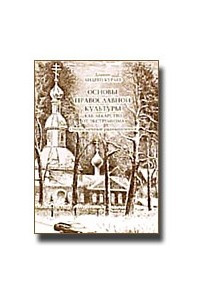 Книга Основы православной культуры как лекарство от экстремизма: очень личные размышления