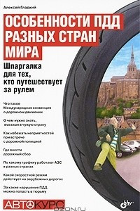 Книга Особенности ПДД разных стран мира. Шпаргалка для тех, кто путешествует за рулем