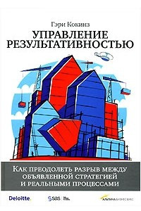 Книга Управление результативностью. Как преодолеть разрыв между объявленной стратегией и реальными процессами