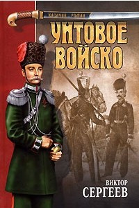 Книга Унтовое войско