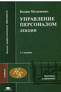 Книга Управление персоналом