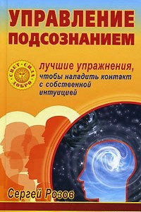 Книга Управление подсознанием