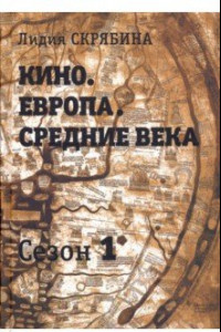 Книга Кино. Европа. Средние века