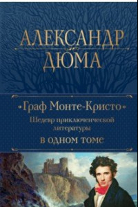 Книга Граф Монте-Кристо. Шедевр приключенческой литературы в одном томе