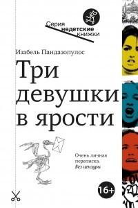 Книга Три девушки в ярости