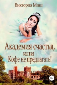 Книга Академия счастья, или Кофе - не предлагать!