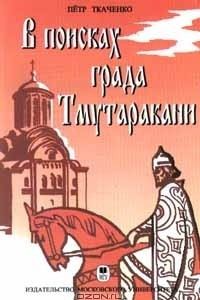 Книга В поисках града Тмутаракани