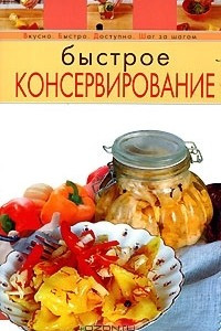 Книга Быстрое консервирование