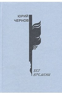 Книга Бег времени