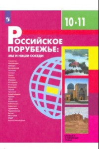 Книга Российское порубежье. 10-11 классы. Учебник. Базовый и углубленный уровни. ФП