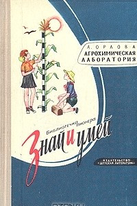 Книга Агрохимическая лаборатория