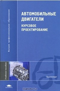 Книга Автомобильные двигатели. Курсовое проектирование