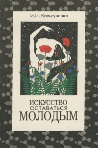 Книга Искусство оставаться молодым