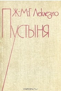 Книга Пустыня