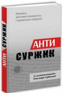 Книга Антисуржик