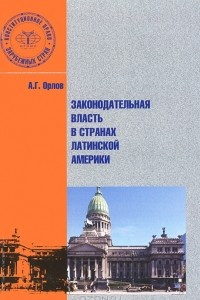 Книга Законодательная власть в странах Латинской Америки