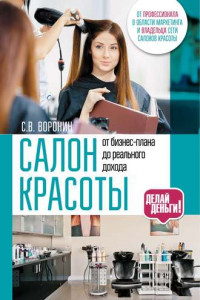 Книга Салон красоты: от бизнес-плана до реального дохода