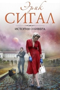 Книга История Оливера