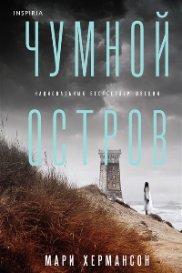 Книга Чумной остров