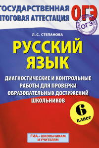 Книга ОГЭ. Русский язык. Диагностические и контрольные работы для проверки образовательных достижений школьников. 6 класс