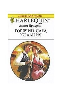 Книга Горячий след желания