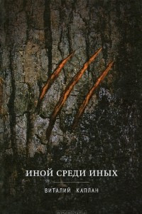 Книга Иной среди Иных