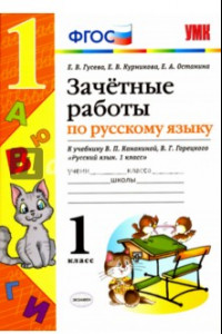 Книга Русский язык. 1 класс. Зачетные работы к учебнику В.П. Канакиной, В.Г. Горецкого. ФГОС