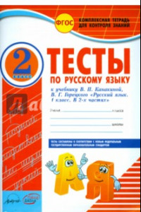 Книга Русский язык. 2 класс. Тесты к учебнику В.П. Канакиной, В.Г. Горецкого. ФГОС