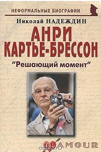 Книга Анри Картье-Брессон. 