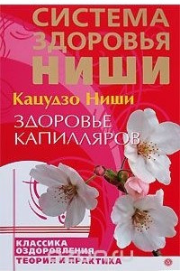 Книга Здоровье капилляров