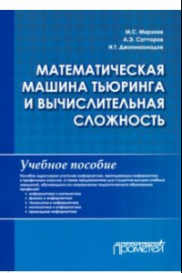 Книга Математическая машина Тьюринга и вычислительная сложность. Учебное пособие