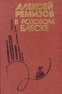 Книга В розовом блеске