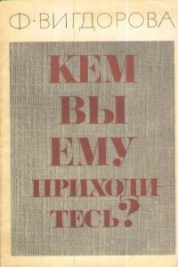 Книга Кем вы ему приходитесь?