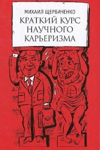 Книга Краткий курс научного карьеризма. Пособие для молодого чиновника