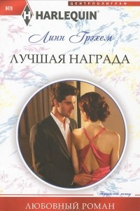 Книга Лучшая награда