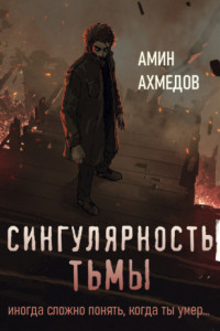 Книга Сингулярность тьмы