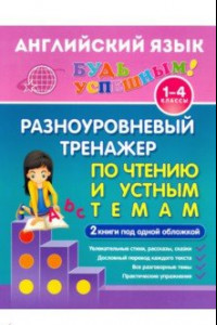 Книга Английский язык. 1-4 класс. Разноуровневый тренажер по чтению и устным темам. Учебное пособие