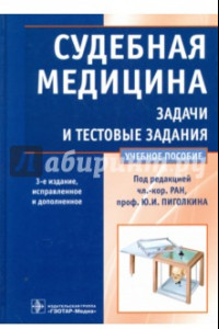 Книга Судебная медицина. Задачи и тестовые задания. Учебное пособие