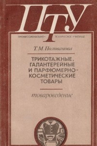 Книга Трикотажные, галантерейные и парфюмерно-косметические товары (товароведение)