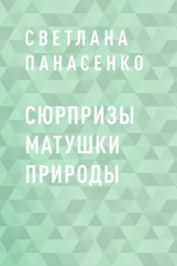 Книга Сюрпризы Матушки Природы