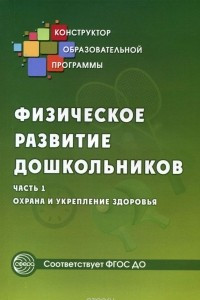 Книга Физическое развитие дошкольников. Часть 1. Охрана и укрепление здоровья