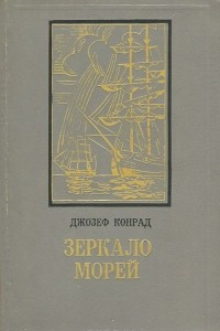 Книга Зеркало морей