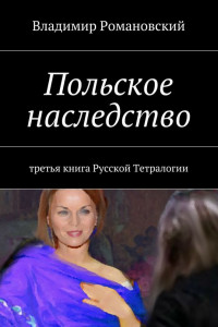 Книга Польское наследство