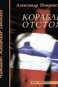 Книга Корабль отстоя