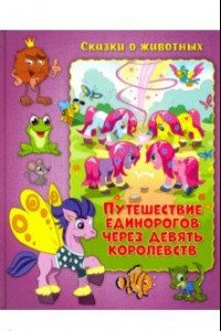 Книга Путешествие единорогов через девять королевств