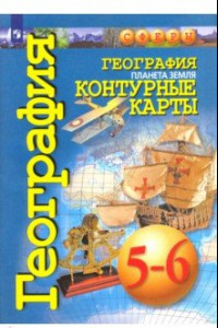 Книга География. Планета Земля. 5-6 классы. Контурные карты