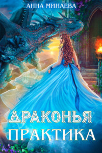 Книга Драконья практика